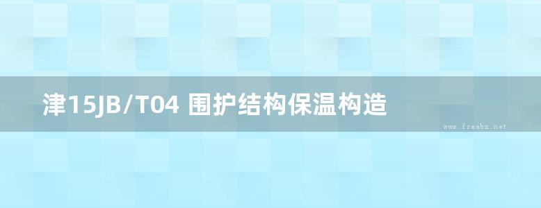 津15JB/T04 围护结构保温构造（非承重ZT轻集料混凝土复合保温砌块系列）